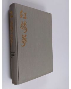 Kirjailijan Lou Meng Hung käytetty kirja Punaisen huoneen uni : vanha kiinainen romaani