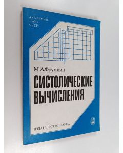 Kirjailijan Михаил Александрович Фрумкин käytetty kirja Систолические вычисления