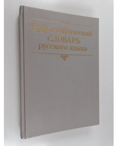 käytetty kirja Орфографический словарь - Русскoro языка