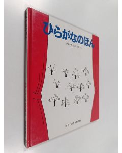 Kirjailijan Noriko Matsui käytetty kirja ひらがなのほん