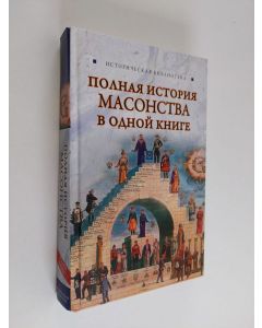 Kirjailijan Вик Спаров käytetty kirja Полная история масонства в одной книге