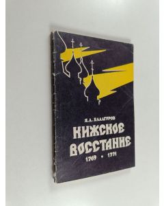 Kirjailijan Я. А. Балагуров käytetty kirja Кижское восстание 1769-1771