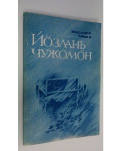 Kirjailijan Vladimir Timin käytetty kirja Iozlan' chuzhhomon : kyvbur'yas