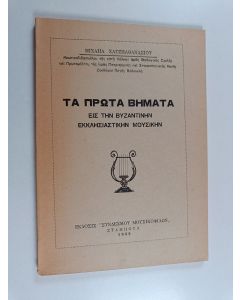 Kirjailijan MIXAHA ΧΑΤΖΙΑΑΘΑΝΑΣΊΟΥ käytetty kirja ΠΡΩΤΑ ΒΗΜΑΤΑ : ΣΤΗ THN ΒΥΖΑΝΤΙΝΗ ΕΚΚΛΗΣΙΑΣΤΙΚΗN ΜΟΥΣΙΚΗN