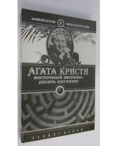 Kirjailijan Agata Cristi käytetty kirja Vostochnyy ekspress ; Desyat' negrityat