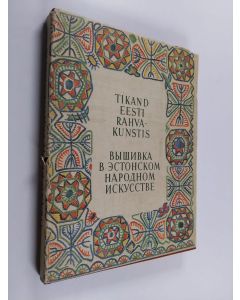 Kirjailijan H. Linnus käytetty kirja Tikand eesti rahvakunstis 2 : Lääne-eesti ja louna-eesti : 
Вышивка в эстонском народном