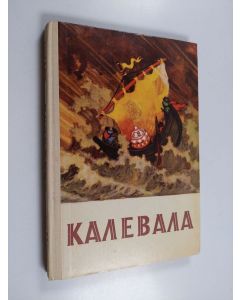 käytetty kirja Калевала (детская книга)