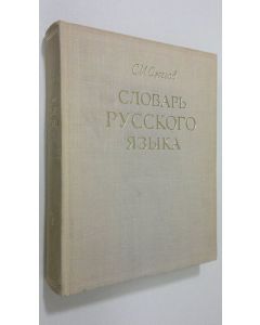 Kirjailijan S. I. Ozhegov käytetty kirja Slovar' Russkogo Yazyka