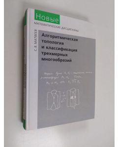 käytetty kirja Алгоритмическая топология и классификация трехмерных многообразий - Algoritmicheskaya topologiya i klassifikatsiya trekhmernykh mnogoobraziy