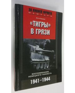 Kirjailijan Otto Karius käytetty kirja Tigry v Gryazi : vospominaniya nemetskogo tankista 1941-1944 ; Tiger im schlamm (ERINOMAINEN)