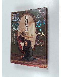 Kirjailijan Mizuki Tsujimura käytetty kirja Kagami no koji - Solitary castle in the mirror