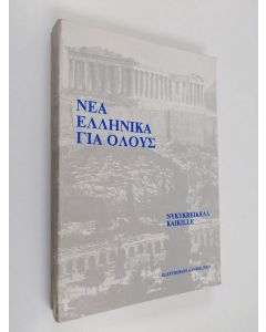 Kirjailijan Eleftherios Gavrielides käytetty kirja Nykykreikkaa kaikille = Nea ellenica gia olous