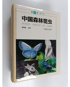 Kirjailijan Xiao Gangrou käytetty kirja 中国森林昆虫 - Forest insects of China Vol. 2