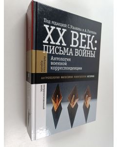 Kirjailijan Владимир Александрович Козлов & Марина Козлова ym. käytetty kirja XX век : Письма войны